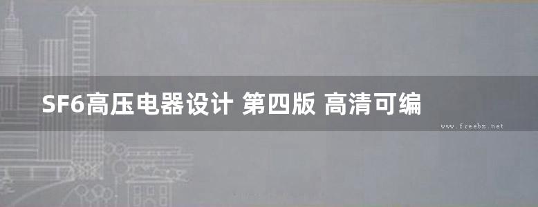 SF6高压电器设计 第四版 高清可编辑文字版